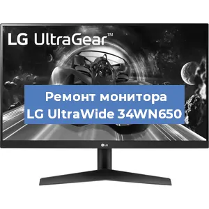 Ремонт монитора LG UltraWide 34WN650 в Белгороде